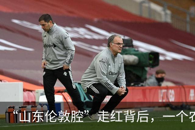 “山东伦敦腔”走红背后，一个农民的生死感悟