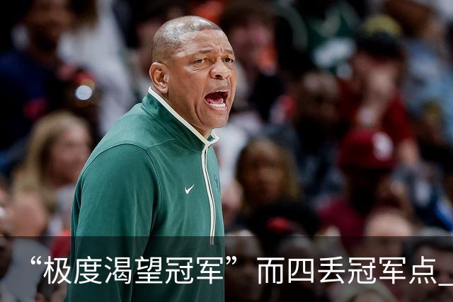 “极度渴望冠军”而四丢冠军点 末轮中超结局难料