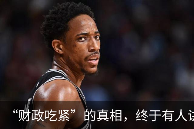 “财政吃紧”的真相，终于有人讲清楚了！原来钱是这样花掉的
