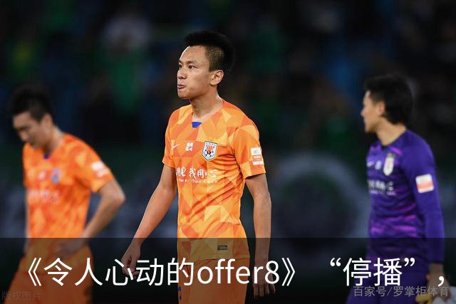 《令人心动的offer8》“停播”，媒体：节目不怕被骂，怕没人骂；医生：为何如此热衷展示少数人的光环，却很少关注更多普通医学生的处境？