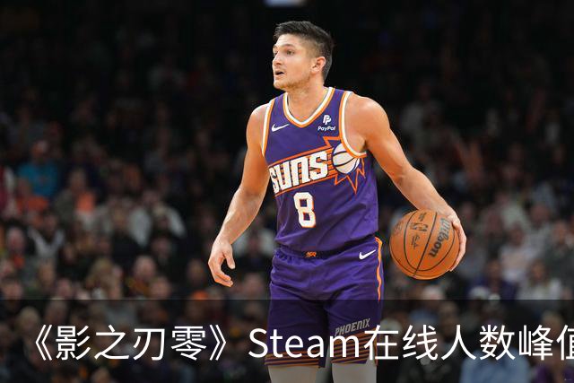 《影之刃零》Steam在线人数峰值破70万 太火爆了！