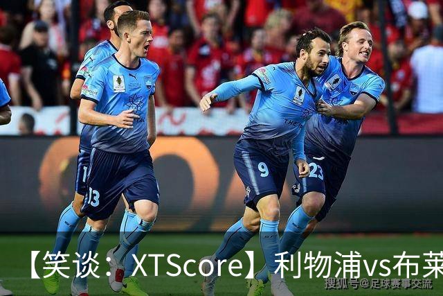 【笑谈：XTScore】利物浦vs布莱顿，久违的反击