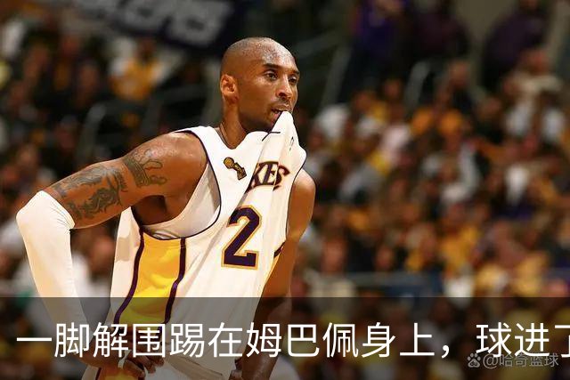一脚解围踢在姆巴佩身上，球进了
