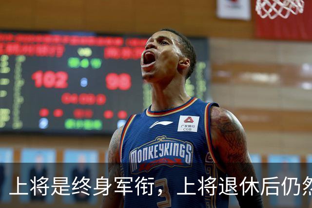 上将是终身军衔，上将退休后仍然能穿上将制服