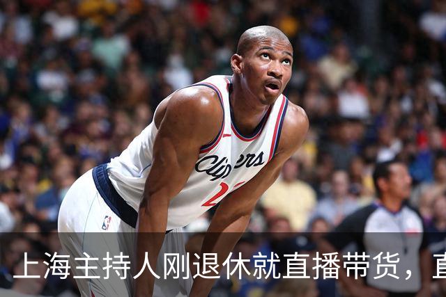 上海主持人刚退休就直播带货，直面争议，发言出人意料