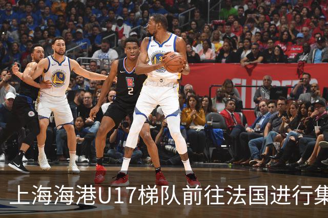 上海海港U17梯队前往法国进行集训和比赛，对手包括摩纳哥等球队