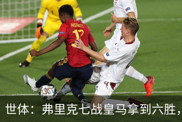 世体：弗里克七战皇马拿到六胜，进22球丢11球斩获四冠