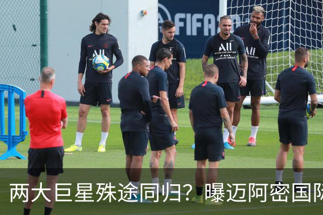 两大巨星殊途同归？曝迈阿密国际想同时签下梅西C罗