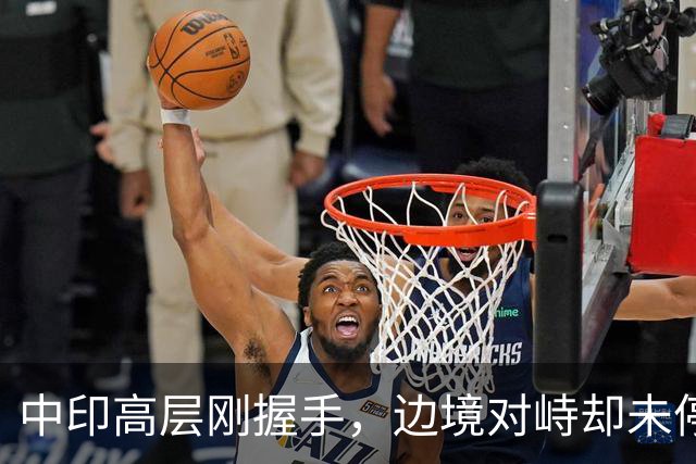 中印高层刚握手，边境对峙却未停！印军曝装备不行，反手指责中方