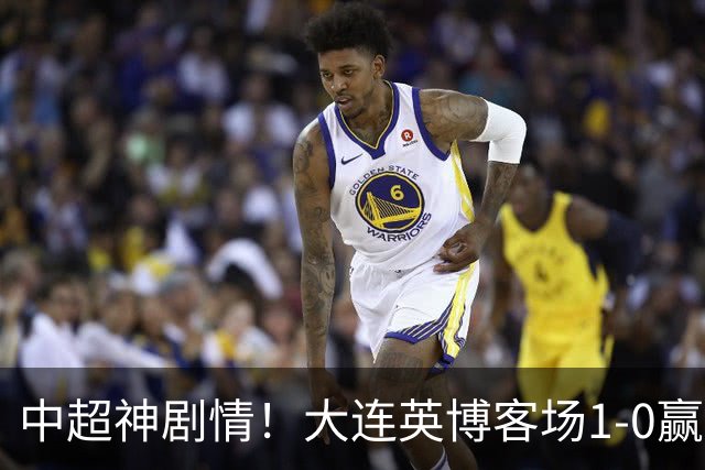 中超神剧情！大连英博客场1-0赢了！成都蓉城连续6次无缘提前夺冠