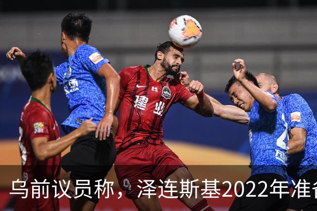 乌前议员称，泽连斯基2022年准备接受俄所有要求，每个条款都同意