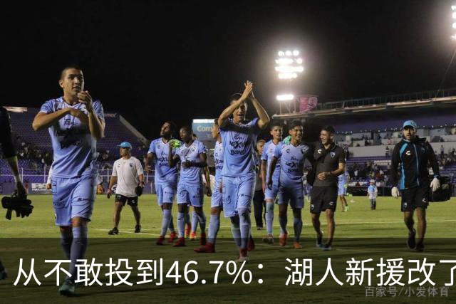 从不敢投到46.7%：湖人新援改了投篮姿势，还练起单手三分