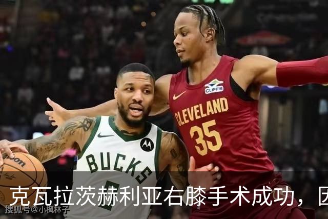 克瓦拉茨赫利亚右膝手术成功，因开刀错过金球奖典礼