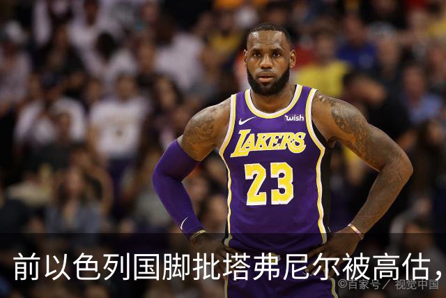 前以色列国脚批塔弗尼尔被高估，称其表现无特别之处