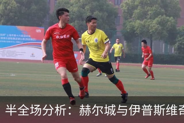 半全场分析：赫尔城与伊普斯维奇开局谨慎，谁能先打破平衡？