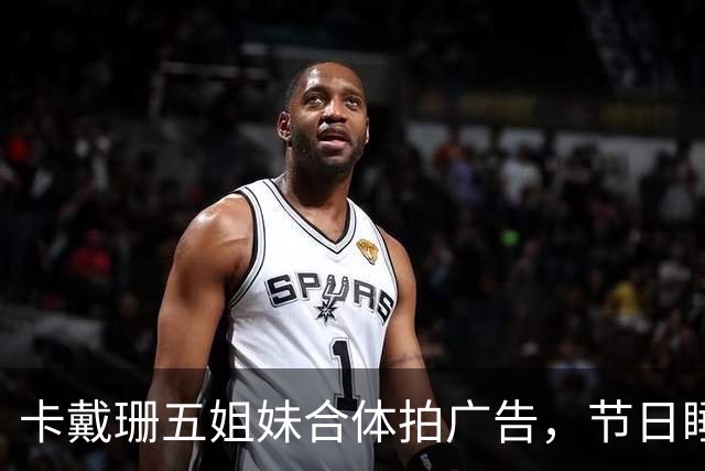 卡戴珊五姐妹合体拍广告，节日睡衣系列部分款式已售罄