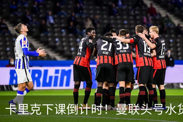 卡里克下课倒计时！曼联头号水货该跟着走人！30 次丢球彻底露馅