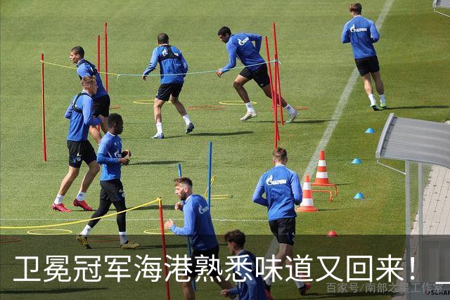 卫冕冠军海港熟悉味道又回来！ 10月5场比赛 联赛全胜 亚冠一场没赢