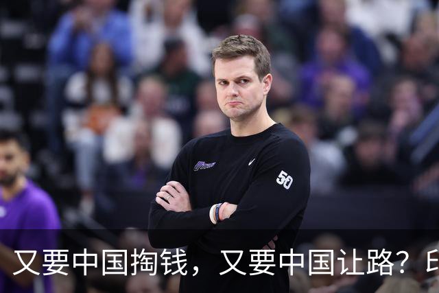 又要中国掏钱，又要中国让路？印度这算盘打得太响了