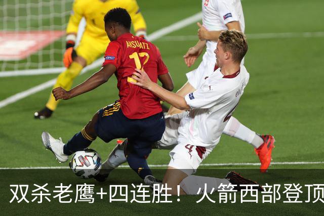 双杀老鹰+四连胜！火箭西部登顶攻防均衡 申京29+6断杜兰特22+4帽