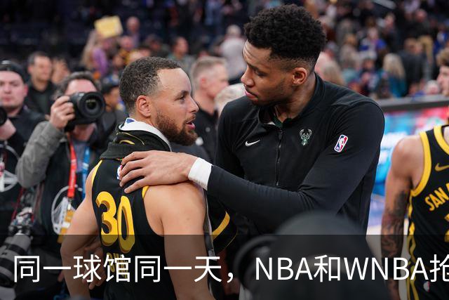 同一球馆同一天，NBA和WNBA抢场地，3500人备选方案曝光