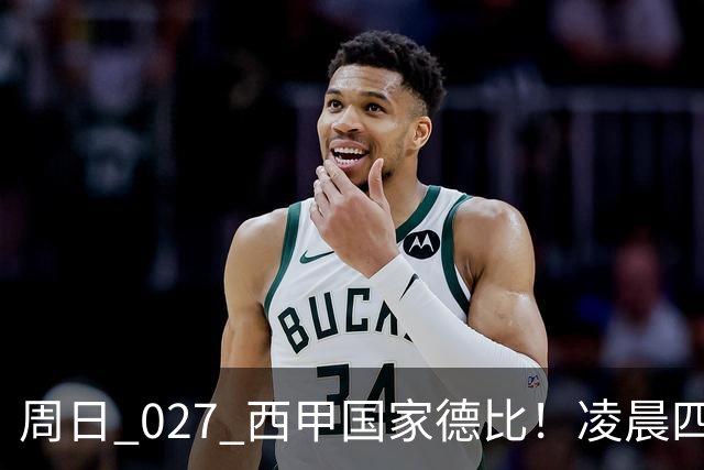 周日 027 西甲国家德比！凌晨四点红蓝对白！巴萨皇马上演巅峰较量