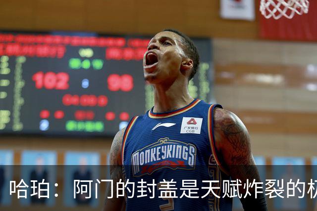 哈珀：阿门的封盖是天赋炸裂的极限防守 一百万次才可能见一次