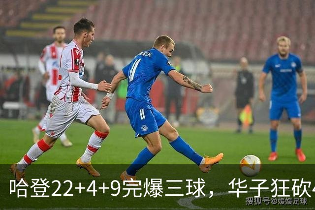 哈登22+4+9完爆三球，华子狂砍47分难救主，骑士加时逆转森林狼