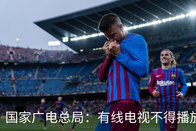 国家广电总局：有线电视不得播放开机广告