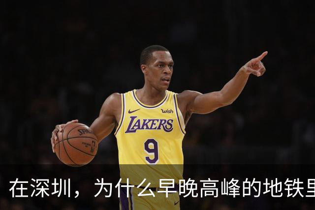 在深圳，为什么早晚高峰的地铁里，几乎看不到40岁以上的中年人？