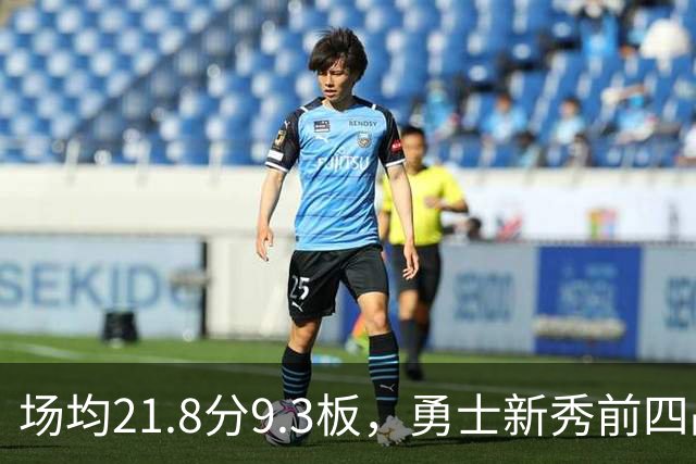 场均21.8分9.3板，勇士新秀前四战数据比肩1960年