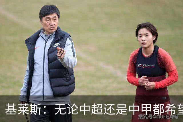 基莱斯：无论中超还是中甲都希望留在天津，续约体现我对保级信心