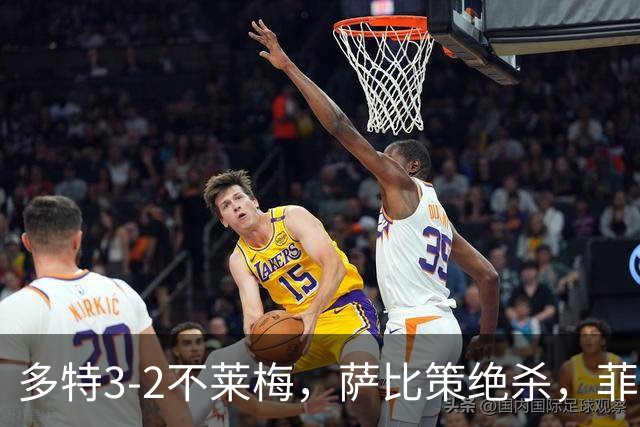 多特3-2不莱梅，萨比策绝杀，菲尔克鲁格双响难救主