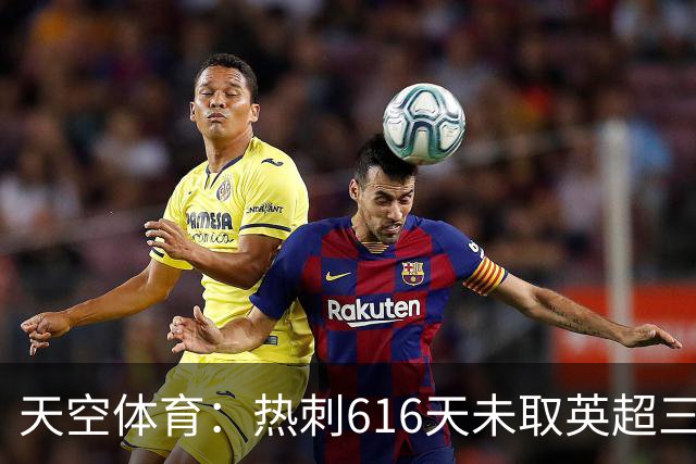 天空体育：热刺616天未取英超三连胜，德泽尔比周末冲纪录