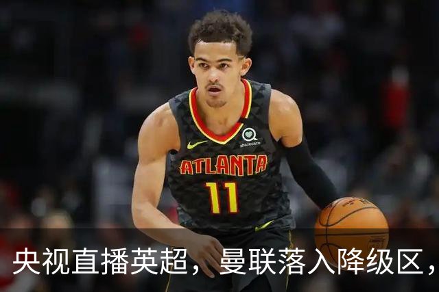 央视直播英超，曼联落入降级区，阿森纳升上榜首，哪个更容易？