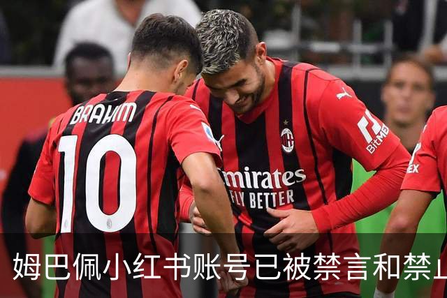姆巴佩小红书账号已被禁言和禁止关注