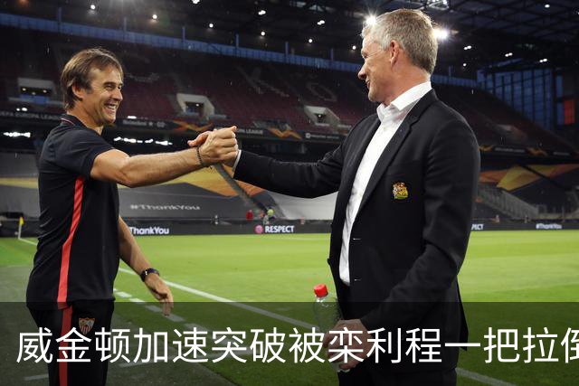 威金顿加速突破被栾利程一把拉倒，裁判升级为违体犯规