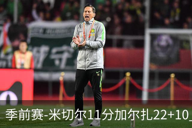 季前赛-米切尔11分加尔扎22+10 骑士不敌凯尔特人