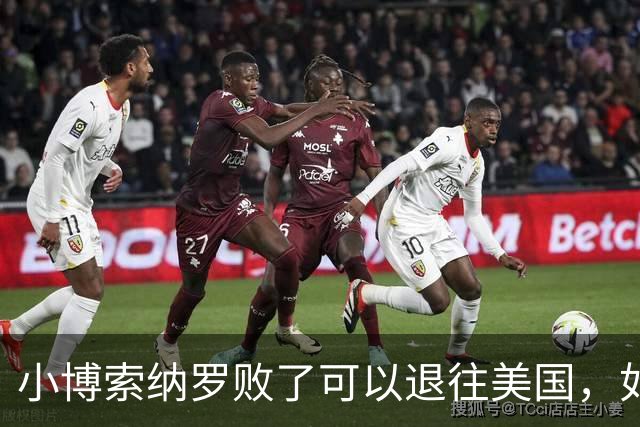 小博索纳罗败了可以退往美国，如果川普败了又将退往哪里？