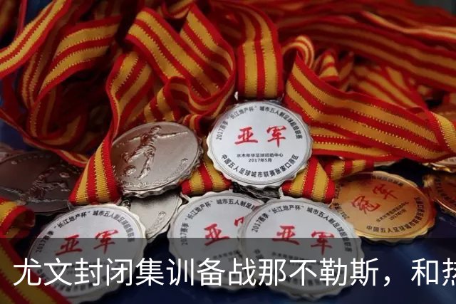 尤文封闭集训备战那不勒斯，和热那亚的比赛仅有三名球员及格