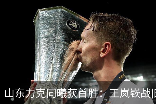 山东力克同曦获首胜：王岚嵚战旧主27+6创加盟纪录 郭昊文24分