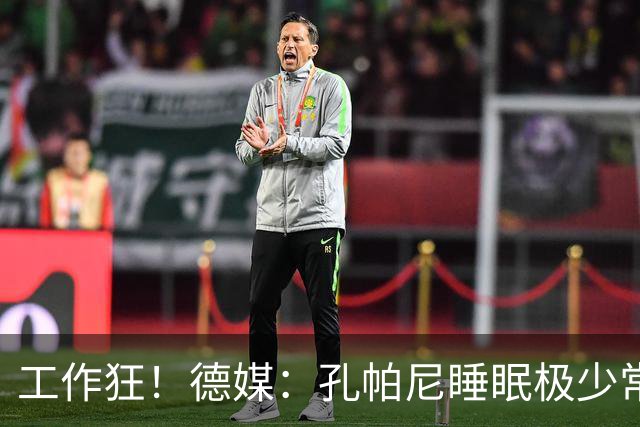工作狂！德媒：孔帕尼睡眠极少常熬夜工作，拜仁现强制他停工休养