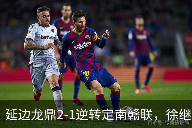 延边龙鼎2-1逆转定南赣联，徐继祖破门，乔瓦尼建功