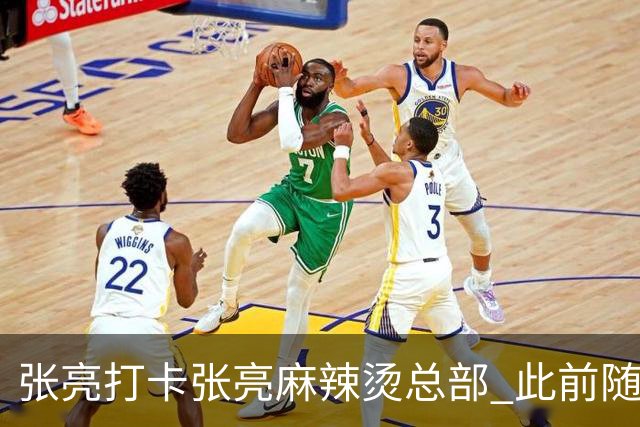 张亮打卡张亮麻辣烫总部 此前随口一提引多门店邀约