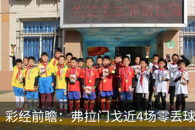 彩经前瞻：弗拉门戈近4场零丢球，米内罗竞技防线难以承压