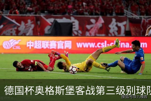 德国杯奥格斯堡客战第三级别球队，双方首发公布