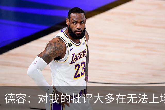 德容：对我的批评大多在无法上场期间，理解球迷心情但我也很沮丧