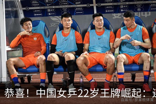 恭喜！中国女乒22岁王牌崛起：连克张本美和组合，追赶孙颖莎王曼昱