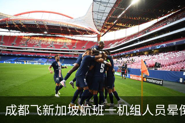 成都飞新加坡航班一机组人员晕倒，38岁女乘客在第二次广播响起时站了出来：“我离开急诊蛮久了，怕帮不到别人”