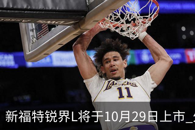 新福特锐界L将于10月29日上市 外观/内饰/座舱升级